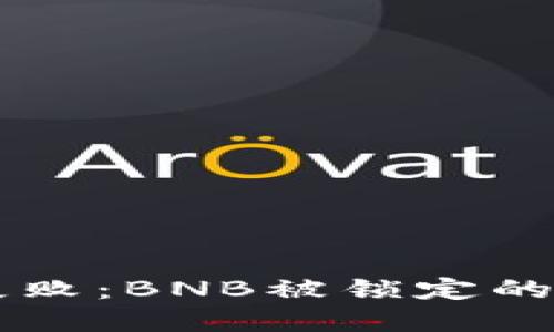 TPWallet交易失败：BNB被锁定的原因与解决方案