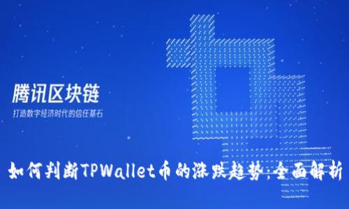 如何判断TPWallet币的涨跌趋势：全面解析