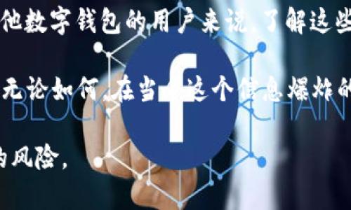 tiaotiTPWallet地址可以追踪到人吗？揭秘数字钱包的隐私与安全/tiaoti

TPWallet, 匿名, 数字钱包, 区块链, 追踪/guanjianci

引言：数字时代的隐私与安全

随着区块链技术的飞速发展，数字货币的使用逐渐普及，TPWallet作为一种流行的数字钱包，成为越来越多用户的选择。TPWallet不仅支持多种加密资产的管理，而且因为其便利性和相对较高的安全性，受到了广泛欢迎。但在这一切美好的背后，难免有人提出疑问：TPWallet地址真的可以追踪到个人吗？在这篇文章中，我们将深入探讨TPWallet的隐私特性、追踪问题及相关的法律与道德考量。

一、认识TPWallet与区块链的基本概念

首先，让我们简单了解一下TPWallet及其所在的区块链生态系统。TPWallet是一种多链数字钱包，允许用户在安全的环境中存储、交易和管理多种数字资产。区块链则是一种去中心化的分布式账本技术，利用密码学的原理实现数据的安全、透明和不可篡改。

每个用户在区块链上都有一个或多个钱包地址。这个地址看似随机的字符串，实际上就是一个用户在数字货币世界中的身份。但是，这个身份是公开的，而且可以通过区块链上的交易记录进行追踪。在这种情况下，个人信息的隐私性就成为人们关注的焦点。

二、TPWallet地址的匿名性

TPWallet及其他数字钱包的一个显著特点是提供一定程度的匿名性。用户所持有的地址与其真实身份并不直接关联。换句话说，仅仅通过查看一个TPWallet地址，你无法直接得知与之相关的人的姓名、地址或其他个人信息。

然而，虽然TPWallet提供了某种级别的匿名性，但这种匿名性并不是绝对的。在某些情况下，如果用户将自己的TPWallet地址与个人信息公开，例如在社交媒体上发布地址进行交易，或者将其用于在线购物等活动，便可能被追踪到其个人身份。

三、区块链上的可追踪性

区块链的本质特性之一是其透明性。所有的交易记录都以公开的方式存储在区块链上，这意味着任何人都可以查看这些记录，了解某个地址的交易行为。这种透明性意味着，如果有人知道一个TPWallet地址并记录了与该地址相关的交易信息，便有可能推测出这个地址背后的用户身份。

例如，许多区块链分析工具可以分析交易流向，找出某个地址与其他地址之间的联系。通过这些工具，分析师能够识别出高频交易用户，甚至追踪到某些模式，从而还原出与其相关的个人信息。这使得一旦用户的TPWallet地址与某些公开数据源链接，就有可能被精准追踪。

四、现实案例与法律考量

在现实生活中，已有不少案例表明，区块链地址确实可以在某种程度上追踪到用户。比如，在监管日渐严格的情况下，许多交易平台都需要进行KYC（了解客户）程序，用户必须提供身份信息才能进行交易。一旦用户在这些平台上交易，TPWallet地址的真实身份就有可能通过这些平台的数据被追踪出来。

此外，一些国家和地区对数字货币交易有严格的法律法规要求，一旦用户的交易被怀疑涉及洗钱、诈骗等违法活动，执法机构可能会利用区块链分析工具对其进行追踪，以收集证据。此时，TPWallet的匿名性将不再是用户的保护伞。

五、保护隐私与安全的策略

鉴于以上的信息，如何在享受数字货币便利的同时保护个人隐私与安全，成为许多用户的关注焦点。以下是一些建议：

ul
    li尽量使用不同的钱包地址进行交易；/li
    li避免在公开场合透露自己的TPWallet地址；/li
    li如果需要进行交易，考虑使用隐私币如门罗币（Monero）等，这些币种设计时就强调匿名性；/li
    li定期审查自己的交易记录，确保没有无意中泄露个人信息；/li
    li关注相关法律法规的动态，以做出及时的应对。/li
/ul

六、总结与展望

综上所述，TPWallet地址虽然提供了一定的隐私保护，但不可否认的是，基于区块链的透明性和可追踪性，用户个人信息在某些条件下依然可能被揭露。对于任何使用TPWallet或其他数字钱包的用户来说，了解这些风险，并采取相应的保护措施，是十分必要的。

未来，随着区块链技术的进一步发展与完善，隐私保护技术也将在不断创新中诞生。我们期待在不久的将来，能够在保障用户隐私的同时，享受到更加安全便捷的数字货币使用体验。无论如何，在当今这个信息爆炸的时代，保持警惕与思考是每个数字资产用户应尽的责任与义务。

只有当我们充分了解TPWallet的背后机制以及区块链技术的发展趋势，才能在这个充满变革的数字金融世界中，找到属于自己的位置，享受技术进步所带来的便利，同时警觉潜在的风险。