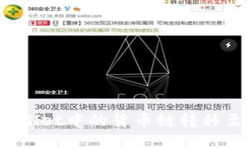 如何将TPWallet中的货币链转移至以太坊链？