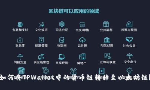 如何将TPWallet中的货币链转移至以太坊链？