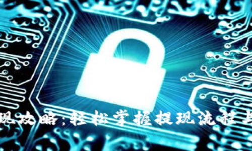 TP钱包提现攻略：轻松掌握提现流程与注意事项