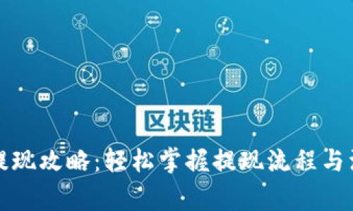TP钱包提现攻略：轻松掌握提现流程与注意事项
