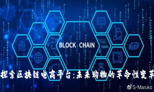 探索区块链电商平台：未来购物的革命性变革