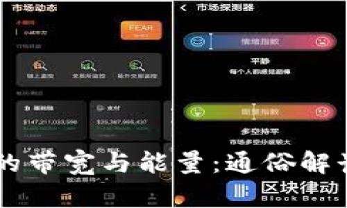 TPWallet中的带宽与能量：通俗解读与实践指南