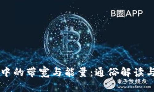 TPWallet中的带宽与能量：通俗解读与实践指南