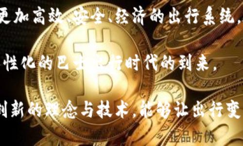 baota区块链巴士平台：引领未来出行的数字革命/baota

区块链, 巴士平台, 数字出行, 交通革命, 未来出行/guanjianci

引言：交通出行的数字化转型

在当今这个飞速发展的时代，数字技术正以前所未有的速度改变着我们生活的方方面面。从智能手机到社交媒体，再到云计算，生活的每个环节都被技术重塑。而区块链技术的兴起，则为交通出行领域带来了新的契机。尤其是巴士平台，这一传统的公共交通方式，正在经历一场前所未有的数字革命。

一、区块链的基础概念与优势

区块链是一种去中心化的分布式账本技术，具有不可篡改和透明性等独特优势。这一特性使得在交通出行领域的应用，尤其是巴士平台的构建，变得可行而有趣。通过区块链技术，用户可以在一个可信的环境中完成所有交易，从而提高出行的效率与安全性。

二、巴士平台的现状与挑战

传统的巴士服务往往受到诸多因素的影响，如调度不灵、票务管理混乱，以及服务质量参差不齐等问题。而在数字化转型的过程中，巴士平台的现状与挑战亟需被认真对待。例如，在某些城市，巴士的发车频率可能并不能满足市民的出行需求，这就导致了人们在高峰时段面临极大的不便。

三、区块链巴士平台的构建：技术解析

那么，如何利用区块链技术重构巴士平台呢？首先，我们需要建立一个去中心化的网络，在这个网络中，用户、司机和运营商均可通过智能合约进行互动。用户可以使用数字货币购买车票，而司机亦可通过平台直接与乘客对接，从而省去中介环节，降低成本。

其次，区块链平台可以通过实时数据分析巴士调度。通过收集每辆巴士的位置、乘客数量等重要数据，系统可以自主调整发车时间和路线，最大程度地贴合乘客需求。此外，智能合约的应用也可以确保车辆的维护和服务质量，形成良性循环，提升巴士的整体运行效率。

四、用户体验的提升：透明性与安全性

在区块链巴士平台中，用户的每一次交易都将被记录在区块链上，这意味着数据的透明性和不可篡改性，用户能够放心使用服务，避免潜在的诈骗和纠纷。此外，通过区块链的身份验证机制，用户的信息也得到了更好的保护。

例如，用户在平台上预定巴士时，其个人信息不会被随意泄露，所有交易记录均可追溯，这样的安全措施无疑让乘客的出行体验得到了大幅提升。他们再也不必担心被骗或遭遇服务不周的问题。

五、未来展望：区块链巴士平台的前景

随着区块链技术的进一步发展，区块链巴士平台的发展潜力巨大。可以设想，在不久的未来，区块链技术将推动更多的城市巴士系统发生革命性变化。人们有望实现无缝出行，通过手机便可轻松完成从购票到乘坐的一系列操作，而不必担心复杂的流程和繁琐的等待时间。

六、文化内涵与全球视野

交通不仅仅是移动的方式，更是文化的载体。在不同的文化背景下，出行的方式和体验都有着独特的色彩。而通过区块链巴士平台，人们不仅能够享受到便捷的出行服务，还能在此过程中体验到各地文化的真实面貌。例如，在某些城市的巴士上，可能会有当地的艺术家展示他们的作品，为乘客带来视觉和精神上的享受，这种跨文化的碰撞恰恰是在传统交通系统中所无法实现的。

结论：共建美好出行未来

区块链巴士平台不仅是未来交通出行的技术解答，更是我们共同追求美好出行方式的一部分。通过充分利用区块链的优势，结合智能技术与用户需求，我们将能够构建一个更加高效、安全、经济的出行系统。在这个系统中，用户不仅是乘客，更是建设者，人人参与，人人受益。

未来的出行，将不再是单一的交通工具与用户之间的关系，而是一种跨越国界与文化的全新体验。通过区块链这一数字连接的基础设施，我们期待着一个更加高效、智能和人性化的巴士出行时代的到来。

在这个快速发展的数字时代，趋势总是瞬息万变，而我们唯有不断适应与创新，才能引领未来的出行革命。区块链巴士平台正是这一变革的缩影。让我们共同期待，通过这些创新的理念与技术，能够让出行变得更加无缝、智能和充满可能性！