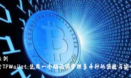 的示例
探索TPWallet：使用一个助记词管理多币种的便捷与安全性