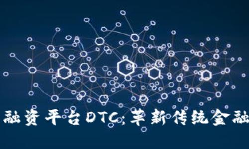 区块链贸易融资平台DTC：革新传统金融的未来之路