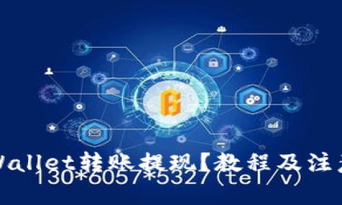 如何将TPWallet转账提现？教程及注意事项详解