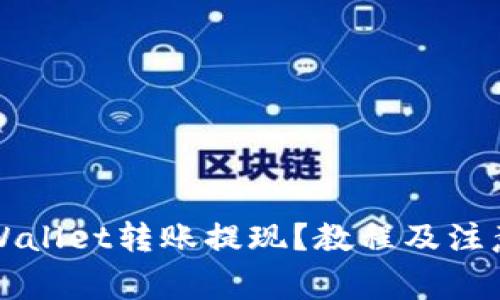 如何将TPWallet转账提现？教程及注意事项详解