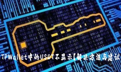 TPWallet中的USDT不显示？解决方法与建议