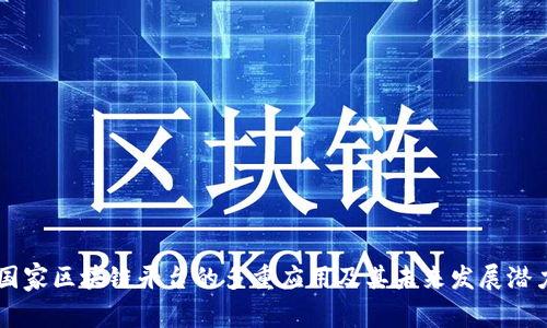 国家区块链平台的多重应用及其未来发展潜力
