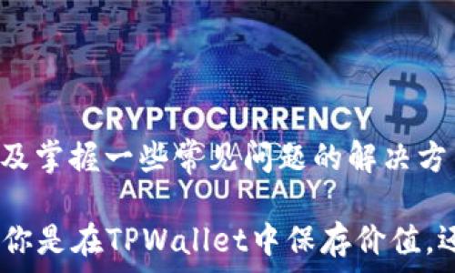   
  如何将TPWallet中的FTM转移到交易所？一步一步教你轻松操作！ / 

关键词  
 guanjianci TPWallet, FTM, 转账, 交易所, 加密货币 /guanjianci 

引言  
在这个迅速发展的数字货币时代，越来越多的人开始接触到各种加密资产，FTM（Fantom）就是其中备受青睐的一种。然而，参与者们在获取FTM并存储在TPWallet时，常常会遇到如何将这些资产转移到交易所进行交易的困惑。本文将详细介绍如何顺利将TPWallet中的FTM转移到交易所，让每一位用户都能轻松完成这一操作。

TPWallet简介  
TPWallet是一个去中心化的多链钱包，支持多种数字资产的存储和管理。其用户体验优良，安全性高，是众多加密货币爱好者的首选之一。同时，TPWallet也支持多种链的交互，为用户提供了更加灵活的资产管理方式。对于持有FTM的用户而言，TPWallet不仅是一个钱包，更是一个容易进行资产管理和交易的平台。

FTM基本知识  
FTM是运行在Fantom平台上的原生代币，这个平台以其高效的交易速度和低廉的交易费用而闻名于世。在DeFi（去中心化金融）领域，FTM的应用日益广泛，因此将其转移到交易所进行进一步的操作显得尤为重要。不仅可以实现交易的灵活性，还能够借此获得更多投资机会。

转移FTM的准备工作  
在将FTM从TPWallet转移到交易所之前，我们需要做一些必要的准备工作。首先，确保你的交易所账户已经开设并完成了身份验证。多个交易所提供FTM充值，选择一个合适的交易所（如Binance、Coinbase等）是至关重要的。

其次，获取你在该交易所的FTM充值地址。在交易所的“资产”或“充值”页面，找到FTM的充值选项，复制它的充值地址，确保地址的准确性，以免造成资产的丢失。

如何在TPWallet中进行转账  
一旦你准备好了一切，视线就可以集中在TPWallet上进行实际的转账操作。以下是详细步骤：

ol
listrong打开TPWallet：/strong首先，进入TPWallet应用程序，使用你的账户信息登录。如果你的TPWallet是冷钱包、硬件钱包或与其他安全设备直接关联的，请确保你能够连接并顺利访问。/li

listrong选择FTM资产：/strong在TPWallet主界面中，找到“资产”选项，点击进入后找到FTM这个资产。FTM的位置通常在主资产列表的显眼位置。/li

listrong点击转账按钮：/strong进入FTM资产页面后，找到“转账”或“发送”的按钮。点击此按钮将会弹出转账详情页面。/li

listrong输入充值地址：/strong在转账页面，粘贴之前从交易所复制的FTM充值地址。仔细检查地址的正确性，确保没有任何错漏，因为如果发送到错误地址，资产可能会永久丢失。/li

listrong输入转账金额：/strong在转账金额框中，输入你希望转移的FTM数量。此时可以考虑到交易所的最低充值限制，确保所转金额足够完成交易。/li

listrong确认费用及到账时间：/strong在完成金额输入后，TPWallet将会显示本次转账的手续费和预计的到账时间。手续费通常由网络情况和交易规模决定，此时应有清晰的了解。/li

listrong进行确认：/strong确认无误后，点击“确认”或者“发送”按钮。如果TPWallet设置了交易密码，可能需要输入以确保交易的安全性。/li

listrong查看交易状态：/strong完成操作后，你可以在TPWallet的“交易记录”中查看此次转账的状态，确认转账是否顺利完成。/li
/ol

确认交易是否成功  
为了确认FTM是否成功转账到交易所，你可以登录到交易所的账户，在“资产”或“历史记录”中查看FTM的到账情况。通常情况下，转账到账时间会因网络状况的变化而不同，所以如果没有立即到账，也不必过于担忧。一般情况下，转账将在几分钟内完成。

可能遇到的问题及解决方案  
尽管转账过程通常是顺利的，但在操作过程中也可能会遇到各种问题，比如地址错误、网络拥堵等。这些问题可能导致文件安全或资产的丢失，因此在进行操作前确保了解并处理以下常见问题：

ol
listrong地址错误：/strong在任何转账操作中，地址错误是导致资产丢失的主要原因。务必确保地址准确，可以手动输入后再进行粘贴。/li

listrong网络繁忙：/strong如果发送速度过慢，可以在区块浏览器中查看当前网络状态，了解问题所在。如果网络拥堵，可以适当提升手续费以加快转账速度。/li

listrong提现限制：/strong每个交易所对于充值或提现资金都有一定的限制，确保转账金额符合相关规定。/li
/ol

总结  
将TPWallet中的FTM转移到交易所的过程并不复杂，通过一些简单的操作，每个用户都可以放心地进行转账。理解基本的流程、确保信息的准确性以及掌握一些常见问题的解决方法，都会使得这个过程更加顺利。对于任何加密资产的管理，增强安全意识、保持警觉以及持续学习都是非常重要的。

随着技术的不断进步，数字货币的未来将会更加不可思议。希望本文能够为广大朋友提供有用的指引，让你在加密货币的世界里走得更加自信。无论你是在TPWallet中保存价值，还是在交易所中进行策略运用，都愿你在这个瞬变的市场中寻找到自己的机会，收获丰厚的成果！