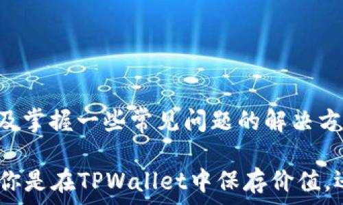   
  如何将TPWallet中的FTM转移到交易所？一步一步教你轻松操作！ / 

关键词  
 guanjianci TPWallet, FTM, 转账, 交易所, 加密货币 /guanjianci 

引言  
在这个迅速发展的数字货币时代，越来越多的人开始接触到各种加密资产，FTM（Fantom）就是其中备受青睐的一种。然而，参与者们在获取FTM并存储在TPWallet时，常常会遇到如何将这些资产转移到交易所进行交易的困惑。本文将详细介绍如何顺利将TPWallet中的FTM转移到交易所，让每一位用户都能轻松完成这一操作。

TPWallet简介  
TPWallet是一个去中心化的多链钱包，支持多种数字资产的存储和管理。其用户体验优良，安全性高，是众多加密货币爱好者的首选之一。同时，TPWallet也支持多种链的交互，为用户提供了更加灵活的资产管理方式。对于持有FTM的用户而言，TPWallet不仅是一个钱包，更是一个容易进行资产管理和交易的平台。

FTM基本知识  
FTM是运行在Fantom平台上的原生代币，这个平台以其高效的交易速度和低廉的交易费用而闻名于世。在DeFi（去中心化金融）领域，FTM的应用日益广泛，因此将其转移到交易所进行进一步的操作显得尤为重要。不仅可以实现交易的灵活性，还能够借此获得更多投资机会。

转移FTM的准备工作  
在将FTM从TPWallet转移到交易所之前，我们需要做一些必要的准备工作。首先，确保你的交易所账户已经开设并完成了身份验证。多个交易所提供FTM充值，选择一个合适的交易所（如Binance、Coinbase等）是至关重要的。

其次，获取你在该交易所的FTM充值地址。在交易所的“资产”或“充值”页面，找到FTM的充值选项，复制它的充值地址，确保地址的准确性，以免造成资产的丢失。

如何在TPWallet中进行转账  
一旦你准备好了一切，视线就可以集中在TPWallet上进行实际的转账操作。以下是详细步骤：

ol
listrong打开TPWallet：/strong首先，进入TPWallet应用程序，使用你的账户信息登录。如果你的TPWallet是冷钱包、硬件钱包或与其他安全设备直接关联的，请确保你能够连接并顺利访问。/li

listrong选择FTM资产：/strong在TPWallet主界面中，找到“资产”选项，点击进入后找到FTM这个资产。FTM的位置通常在主资产列表的显眼位置。/li

listrong点击转账按钮：/strong进入FTM资产页面后，找到“转账”或“发送”的按钮。点击此按钮将会弹出转账详情页面。/li

listrong输入充值地址：/strong在转账页面，粘贴之前从交易所复制的FTM充值地址。仔细检查地址的正确性，确保没有任何错漏，因为如果发送到错误地址，资产可能会永久丢失。/li

listrong输入转账金额：/strong在转账金额框中，输入你希望转移的FTM数量。此时可以考虑到交易所的最低充值限制，确保所转金额足够完成交易。/li

listrong确认费用及到账时间：/strong在完成金额输入后，TPWallet将会显示本次转账的手续费和预计的到账时间。手续费通常由网络情况和交易规模决定，此时应有清晰的了解。/li

listrong进行确认：/strong确认无误后，点击“确认”或者“发送”按钮。如果TPWallet设置了交易密码，可能需要输入以确保交易的安全性。/li

listrong查看交易状态：/strong完成操作后，你可以在TPWallet的“交易记录”中查看此次转账的状态，确认转账是否顺利完成。/li
/ol

确认交易是否成功  
为了确认FTM是否成功转账到交易所，你可以登录到交易所的账户，在“资产”或“历史记录”中查看FTM的到账情况。通常情况下，转账到账时间会因网络状况的变化而不同，所以如果没有立即到账，也不必过于担忧。一般情况下，转账将在几分钟内完成。

可能遇到的问题及解决方案  
尽管转账过程通常是顺利的，但在操作过程中也可能会遇到各种问题，比如地址错误、网络拥堵等。这些问题可能导致文件安全或资产的丢失，因此在进行操作前确保了解并处理以下常见问题：

ol
listrong地址错误：/strong在任何转账操作中，地址错误是导致资产丢失的主要原因。务必确保地址准确，可以手动输入后再进行粘贴。/li

listrong网络繁忙：/strong如果发送速度过慢，可以在区块浏览器中查看当前网络状态，了解问题所在。如果网络拥堵，可以适当提升手续费以加快转账速度。/li

listrong提现限制：/strong每个交易所对于充值或提现资金都有一定的限制，确保转账金额符合相关规定。/li
/ol

总结  
将TPWallet中的FTM转移到交易所的过程并不复杂，通过一些简单的操作，每个用户都可以放心地进行转账。理解基本的流程、确保信息的准确性以及掌握一些常见问题的解决方法，都会使得这个过程更加顺利。对于任何加密资产的管理，增强安全意识、保持警觉以及持续学习都是非常重要的。

随着技术的不断进步，数字货币的未来将会更加不可思议。希望本文能够为广大朋友提供有用的指引，让你在加密货币的世界里走得更加自信。无论你是在TPWallet中保存价值，还是在交易所中进行策略运用，都愿你在这个瞬变的市场中寻找到自己的机会，收获丰厚的成果！