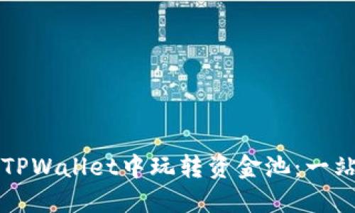 如何在TPWallet中玩转资金池：一站式指南