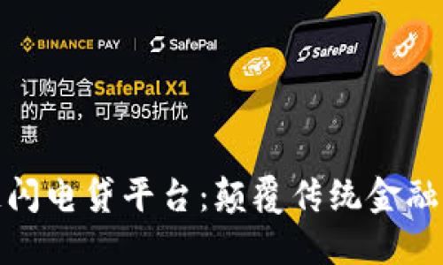 揭秘区块链闪电贷平台：颠覆传统金融的未来趋势
