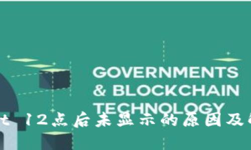 TPWallet 12点后未显示的原因及解决方案