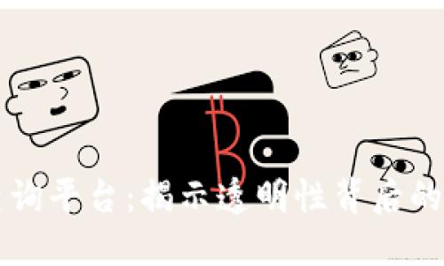 区块链交易查询平台：揭示透明性背后的数字货币世界