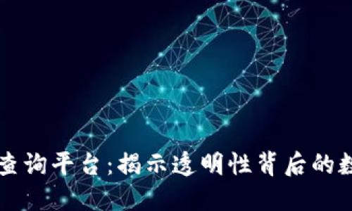 区块链交易查询平台：揭示透明性背后的数字货币世界