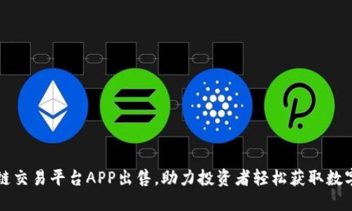 热门区块链交易平台APP出售，助力投资者轻松获取数字资产收益