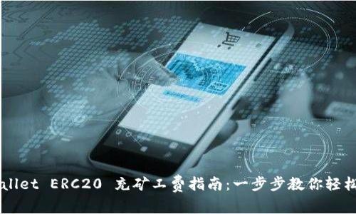 TP Wallet ERC20 充矿工费指南：一步步教你轻松操作！