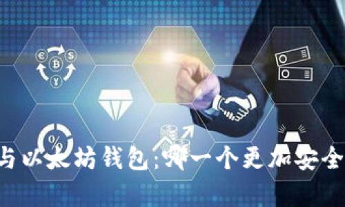 TPWallet与以太坊钱包：哪一个更加安全？深入分析