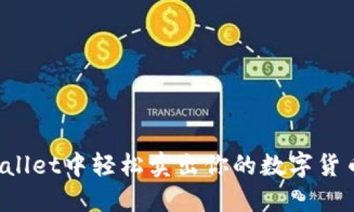 如何在TPWallet中轻松卖出你的数字货币？全面指南