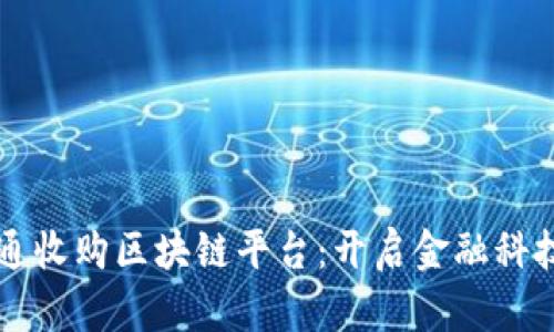 摩根大通收购区块链平台：开启金融科技新纪元