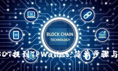 如何将芝麻USDT提到TPWallet：简单步骤与常见问题解答