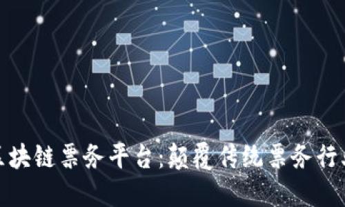 探索俄罗斯区块链票务平台：颠覆传统票务行业的未来趋势