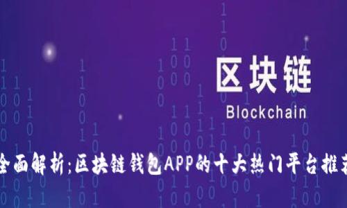 全面解析：区块链钱包APP的十大热门平台推荐