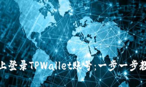如何在电脑上登录TPWallet账号：一步一步教你轻松搞定