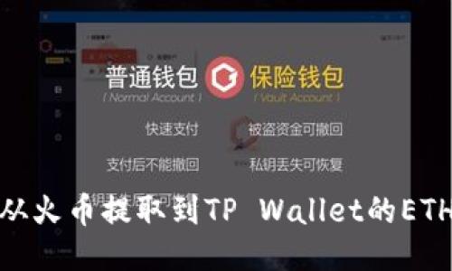 如何将USDT从火币提取到TP Wallet的ETH链：详细指南