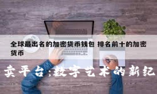 区块链图片售卖平台：数字艺术的新纪元与投资机会