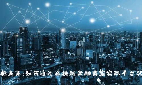 拥抱未来：如何通过区块链激励商家实现平台优势