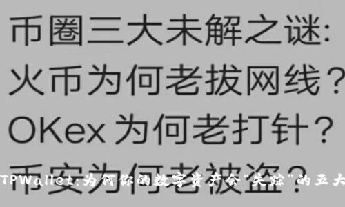 揭秘TPWallet：为何你的数字资产会“失踪”的五大原因