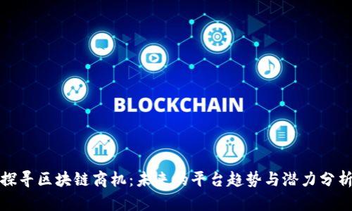 探寻区块链商机：未来的平台趋势与潜力分析