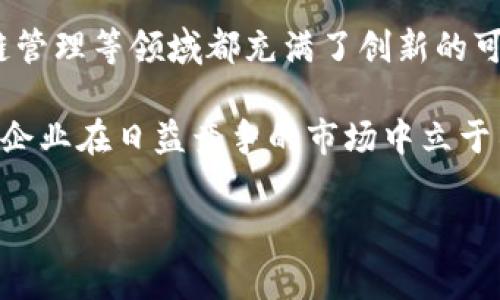 平台收购区块链的未来：掌握投资与技术的双重机会

区块链技术的崛起与应用前景
随着数字化时代的不断推进，区块链技术作为一种颠覆性的新兴技术，逐渐走进了人们的视野。区块链的诞生源于比特币，但其应用早已超越了加密货币的范畴。在金融、供应链管理、医疗、版权保护等众多领域，区块链都展现出巨大的潜力和广阔的应用前景。

越来越多的企业意识到，拥抱区块链技术不仅能提升运营效率，还有助于增加竞争优势。因此，收购区块链相关技术或公司成为了许多企业发展战略的一部分。许多大型科技企业、金融机构和互联网公司纷纷对区块链项目进行投资或收购，以期在这一趋势中占得先机。

哪些平台正在收购区块链技术？
在区块链技术的热潮下，许多知名平台和公司开始对区块链项目进行收购。其中，以下几家公司因其影响力和收购动作而备受关注：

ul
    listrongIBM：/strong作为全球科技巨头，IBM在区块链领域的投资力度不容小觑。其推出的IBM Blockchain平台，旨在为企业提供区块链解决方案。此外，IBM还通过收购相关公司和技术，不断丰富自己的区块链产品线。/li
    listrong微软：/strong微软在区块链领域的探索同样积极。其Azure区块链服务为开发者提供了便捷的区块链构建环境。微软不仅自主研发区块链相关技术，也通过收购优秀区块链企业来强化其在该领域的实力。/li
    listrongFacebook（Meta）：/strongFacebook早前推出的Libra项目昭示了其在区块链领域的雄心壮志。尽管该项目经历了不少争议与挑战，但Facebook对于区块链技术的潜力依然充满信心，并在不断寻求收购与合作机会。/li
    listrong亚马逊：/strong作为全球最大的电商平台，亚马逊也在积极探索区块链技术。虽然亚马逊并未专门推出区块链产品，但通过AWS（亚马逊网络服务），亚马逊为企业提供了区块链解决方案，进一步推动了其区块链相关收购活动。/li
    listrongSquare（现为Block）：/strong作为一家致力于助力金融创新的公司，Square近年来通过收购Blockchain.com等公司，增强了其在数字货币和区块链领域的布局。/li
/ul

为什么企业会选择收购区块链技术？
企业对区块链技术的收购并非出于一时的潮流，而是基于多方面的考虑：

ul
    listrong提升竞争优势：/strong在竞争日益激烈的市场环境中，拥有先进的技术能够帮助企业提升效率、降低成本，从而增强自身的竞争力。区块链为数据透明性和追踪提供了可能，使得企业能够更好地满足客户需求。/li
    listrong开创新的商业模式：/strong区块链技术的去中心化特点，使得传统行业能够探索新的商业模式。许多企业通过收购区块链技术，以期开启新的收入来源，这种转型并非一蹴而就，而是需要积累经验与资源。/li
    listrong符合政策趋势：/strong全球范围内，越来越多的国家和地区开始重视区块链技术的监管与发展。企业通过收购区块链技术，可以更好地适应政策变化，避免因技术滞后而遭遇的合规风险。/li
    listrong掌控数字资产：/strong随着数字资产的崛起，区块链技术成为管理这些资产的重要工具。各大企业通过收购区块链技术，可以更好地掌控自己的数字资产，降低安全风险，进行资产的有效管理与流通。/li
    listrong参与创新生态：/strong通过收购区块链企业，企业可以迅速融入区块链创新生态，从中获取最新的技术、市场动态和行业资讯。这对于企业的长远发展显得尤为重要。/li
/ul

寻找合适的收购对象
在进行区块链技术的收购时，企业需要考虑许多因素。首先，要对潜在收购对象进行全面的尽职调查，这不仅包括对其技术实力的评估，还需对其团队、市场定位、用户基础等进行深入了解。

其次，企业需要评估其收购后的整合能力。收购完成之后，如何将技术与现有系统相结合，如何管理团队文化的差异，都是影响收购成功与否的重要因素。此外，制定明确的收购目标与市场策略，可为后续实施提供清晰的方向。

区块链收购的挑战与风险
尽管收购区块链技术能够带来诸多益处，但企业在这一过程中也面临着不小的挑战与风险：

ul
    listrong技术整合的难度：/strong每个区块链项目都有其特定的技术架构与应用场景，如何将其与自身的业务相结合，往往需要投入大量人力、物力和时间。/li
    listrong政策风险：/strong区块链行业的监管政策尚不够成熟，收购后面临政策变化的风险，企业可能会因为合规问题遭遇更大的挑战。/li
    listrong市场反应的不确定性：/strong很难预测市场对新收购技术的反应，尤其是在用户习惯变化较大的情况下，企业需要做好应对市场波动的准备。/li
    listrong人才流失风险：/strong区块链项目往往依赖于核心团队的支持，一旦团队不够稳定，可能会影响到项目的推进和技术的应用。/li
/ul

未来展望：区块链的收购市场将走向何方？
无论是从技术前景，还是从市场需求来看，区块链技术的未来都是值得期待的。随着技术的不断成熟和政策的逐渐明朗，区块链的收购市场有望迎来更大的发展机遇。

不仅仅是大型企业，小型初创公司也可以通过专注于某一细分领域，找到自己的市场定位。贷款、保险、智能合约、供应链管理等领域都充满了创新的可能性，这些细分市场或许会成为未来区块链收购的热门目标。

在这个快速发展的时代，企业需要时刻保持敏感，适时地调整自己的战略。掌握最新趋势，合理规划收购策略，将有助于企业在日益竞争的市场中立于不败之地。

区块链, 收购, 技术整合, 投资策略, 企业创新/guanjianci