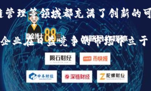 平台收购区块链的未来：掌握投资与技术的双重机会

区块链技术的崛起与应用前景
随着数字化时代的不断推进，区块链技术作为一种颠覆性的新兴技术，逐渐走进了人们的视野。区块链的诞生源于比特币，但其应用早已超越了加密货币的范畴。在金融、供应链管理、医疗、版权保护等众多领域，区块链都展现出巨大的潜力和广阔的应用前景。

越来越多的企业意识到，拥抱区块链技术不仅能提升运营效率，还有助于增加竞争优势。因此，收购区块链相关技术或公司成为了许多企业发展战略的一部分。许多大型科技企业、金融机构和互联网公司纷纷对区块链项目进行投资或收购，以期在这一趋势中占得先机。

哪些平台正在收购区块链技术？
在区块链技术的热潮下，许多知名平台和公司开始对区块链项目进行收购。其中，以下几家公司因其影响力和收购动作而备受关注：

ul
    listrongIBM：/strong作为全球科技巨头，IBM在区块链领域的投资力度不容小觑。其推出的IBM Blockchain平台，旨在为企业提供区块链解决方案。此外，IBM还通过收购相关公司和技术，不断丰富自己的区块链产品线。/li
    listrong微软：/strong微软在区块链领域的探索同样积极。其Azure区块链服务为开发者提供了便捷的区块链构建环境。微软不仅自主研发区块链相关技术，也通过收购优秀区块链企业来强化其在该领域的实力。/li
    listrongFacebook（Meta）：/strongFacebook早前推出的Libra项目昭示了其在区块链领域的雄心壮志。尽管该项目经历了不少争议与挑战，但Facebook对于区块链技术的潜力依然充满信心，并在不断寻求收购与合作机会。/li
    listrong亚马逊：/strong作为全球最大的电商平台，亚马逊也在积极探索区块链技术。虽然亚马逊并未专门推出区块链产品，但通过AWS（亚马逊网络服务），亚马逊为企业提供了区块链解决方案，进一步推动了其区块链相关收购活动。/li
    listrongSquare（现为Block）：/strong作为一家致力于助力金融创新的公司，Square近年来通过收购Blockchain.com等公司，增强了其在数字货币和区块链领域的布局。/li
/ul

为什么企业会选择收购区块链技术？
企业对区块链技术的收购并非出于一时的潮流，而是基于多方面的考虑：

ul
    listrong提升竞争优势：/strong在竞争日益激烈的市场环境中，拥有先进的技术能够帮助企业提升效率、降低成本，从而增强自身的竞争力。区块链为数据透明性和追踪提供了可能，使得企业能够更好地满足客户需求。/li
    listrong开创新的商业模式：/strong区块链技术的去中心化特点，使得传统行业能够探索新的商业模式。许多企业通过收购区块链技术，以期开启新的收入来源，这种转型并非一蹴而就，而是需要积累经验与资源。/li
    listrong符合政策趋势：/strong全球范围内，越来越多的国家和地区开始重视区块链技术的监管与发展。企业通过收购区块链技术，可以更好地适应政策变化，避免因技术滞后而遭遇的合规风险。/li
    listrong掌控数字资产：/strong随着数字资产的崛起，区块链技术成为管理这些资产的重要工具。各大企业通过收购区块链技术，可以更好地掌控自己的数字资产，降低安全风险，进行资产的有效管理与流通。/li
    listrong参与创新生态：/strong通过收购区块链企业，企业可以迅速融入区块链创新生态，从中获取最新的技术、市场动态和行业资讯。这对于企业的长远发展显得尤为重要。/li
/ul

寻找合适的收购对象
在进行区块链技术的收购时，企业需要考虑许多因素。首先，要对潜在收购对象进行全面的尽职调查，这不仅包括对其技术实力的评估，还需对其团队、市场定位、用户基础等进行深入了解。

其次，企业需要评估其收购后的整合能力。收购完成之后，如何将技术与现有系统相结合，如何管理团队文化的差异，都是影响收购成功与否的重要因素。此外，制定明确的收购目标与市场策略，可为后续实施提供清晰的方向。

区块链收购的挑战与风险
尽管收购区块链技术能够带来诸多益处，但企业在这一过程中也面临着不小的挑战与风险：

ul
    listrong技术整合的难度：/strong每个区块链项目都有其特定的技术架构与应用场景，如何将其与自身的业务相结合，往往需要投入大量人力、物力和时间。/li
    listrong政策风险：/strong区块链行业的监管政策尚不够成熟，收购后面临政策变化的风险，企业可能会因为合规问题遭遇更大的挑战。/li
    listrong市场反应的不确定性：/strong很难预测市场对新收购技术的反应，尤其是在用户习惯变化较大的情况下，企业需要做好应对市场波动的准备。/li
    listrong人才流失风险：/strong区块链项目往往依赖于核心团队的支持，一旦团队不够稳定，可能会影响到项目的推进和技术的应用。/li
/ul

未来展望：区块链的收购市场将走向何方？
无论是从技术前景，还是从市场需求来看，区块链技术的未来都是值得期待的。随着技术的不断成熟和政策的逐渐明朗，区块链的收购市场有望迎来更大的发展机遇。

不仅仅是大型企业，小型初创公司也可以通过专注于某一细分领域，找到自己的市场定位。贷款、保险、智能合约、供应链管理等领域都充满了创新的可能性，这些细分市场或许会成为未来区块链收购的热门目标。

在这个快速发展的时代，企业需要时刻保持敏感，适时地调整自己的战略。掌握最新趋势，合理规划收购策略，将有助于企业在日益竞争的市场中立于不败之地。

区块链, 收购, 技术整合, 投资策略, 企业创新/guanjianci