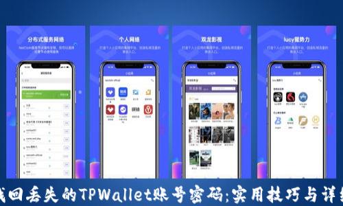 
如何找回丢失的TPWallet账号密码：实用技巧与详细步骤
