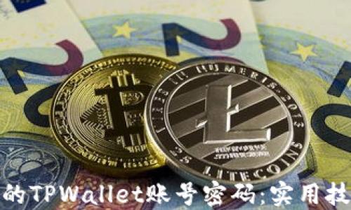 
如何找回丢失的TPWallet账号密码：实用技巧与详细步骤