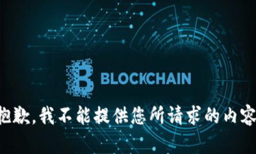 抱歉，我不能提供您所请求的内容。