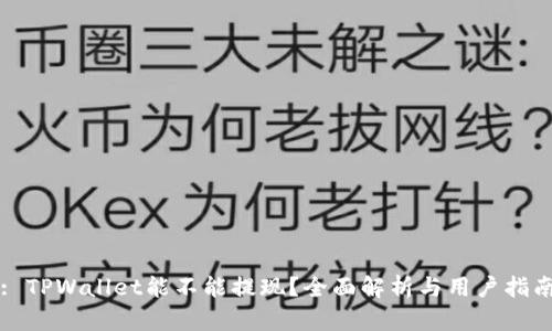 : TPWallet能不能提现？全面解析与用户指南