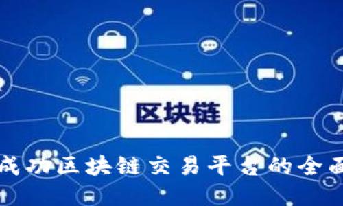 打造成功区块链交易平台的全面指南