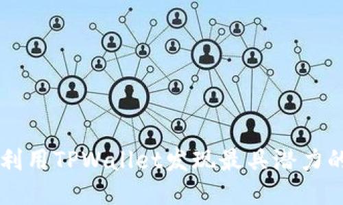 如何利用TPWallet发现最具潜力的新币