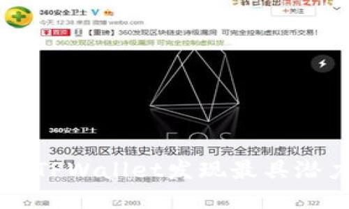 如何利用TPWallet发现最具潜力的新币