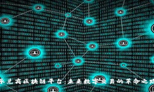 承兑商区块链平台：未来数字交易的革命之路