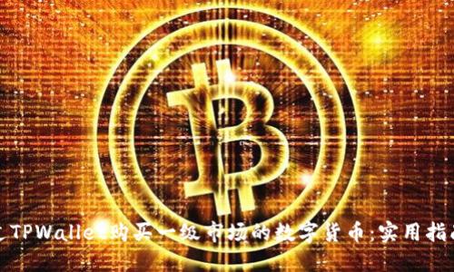如何通过TPWallet购买一级市场的数字货币：实用指南与建议