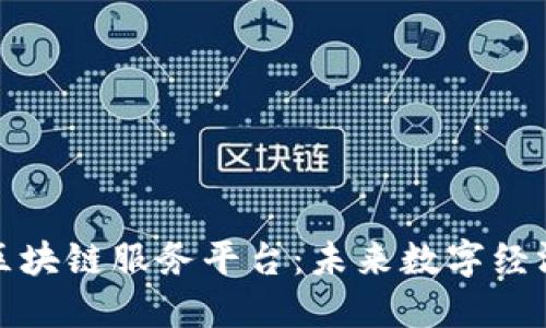 探索百度区块链服务平台：未来数字经济的新引擎